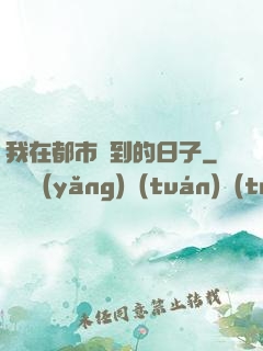 我在都市簽到的日子