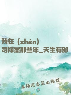 我在鎮(zhèn)撫司探案那些年