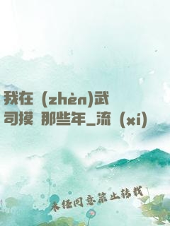 我在鎮(zhèn)武司摸魚那些年