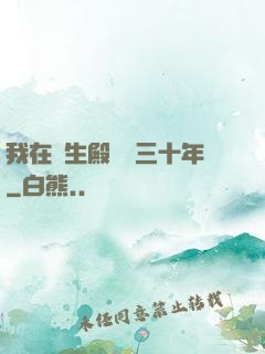 我在長生殿試藥三十年
