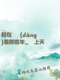 我在陰間當(dāng)差那些年