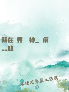 我在靈界學斬神