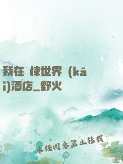 我在驚悚世界開(kāi)酒店