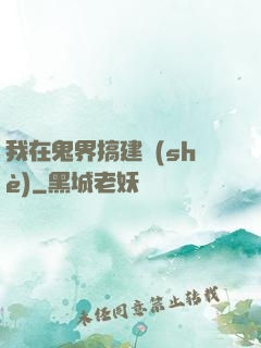我在鬼界搞建設(shè)