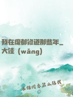 我在魔都修道那些年