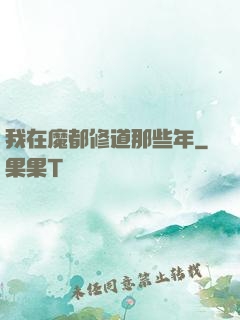 我在魔都修道那些年