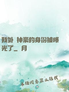 我外賣神豪的身份被曝光了