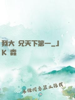 我大師兄天下第一