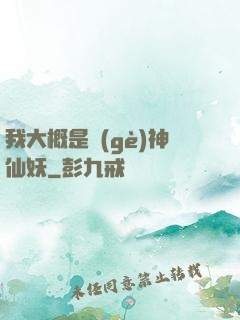 我大概是個(gè)神仙妖