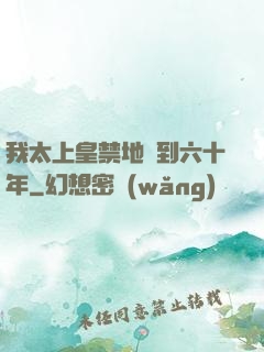 我太上皇禁地簽到六十年