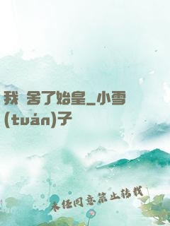我奪舍了始皇