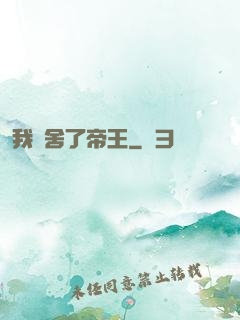 我奪舍了帝王