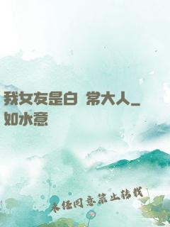 我女友是白無常大人