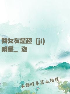 我女友是超級(jí)明星