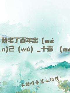 我宅了百年出門(mén)已無(wú)敵