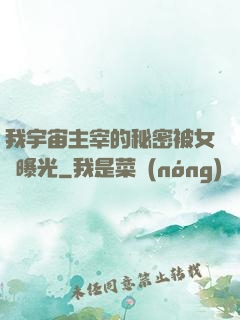 我宇宙主宰的秘密被女兒曝光