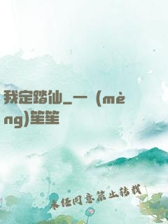 我定踏仙