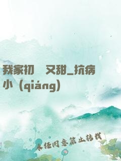 我家初戀兇又甜