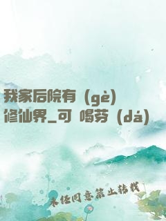 我家后院有個(gè)修仙界