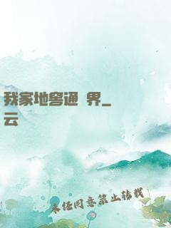 我家地窖通萬界