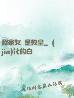 我家女兒是教皇