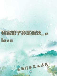 我家娘子竟是狐妖