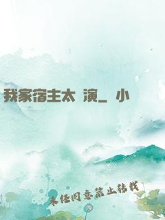 我家宿主太會演