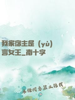 我家宿主是預(yù)言女王