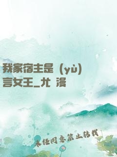 我家宿主是預(yù)言女王