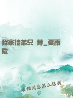 我家徒弟只會莽