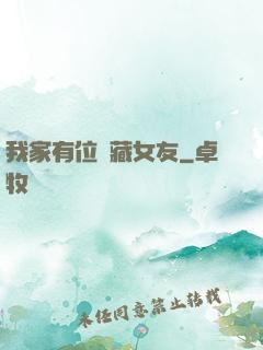 我家有位寶藏女友