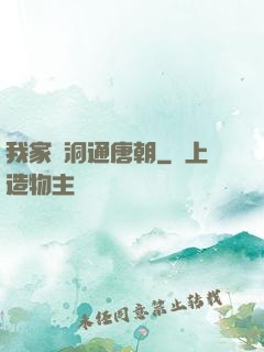 我家樹洞通唐朝