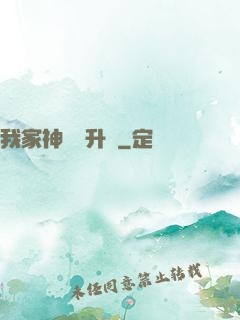 我家神寵會升級
