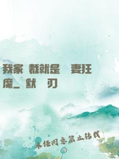我家總裁就是個寵妻狂魔