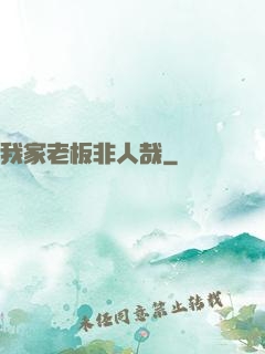 我家老板非人哉