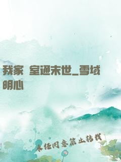 我家臥室通末世