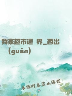 我家超市通兩界