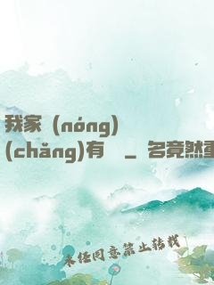 我家農(nóng)場(chǎng)有條龍