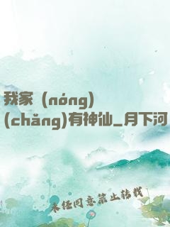 我家農(nóng)場(chǎng)有神仙