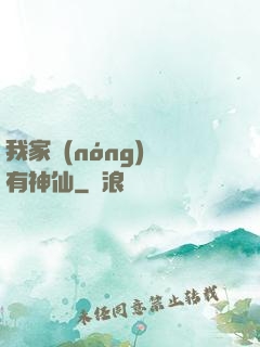 我家農(nóng)場有神仙