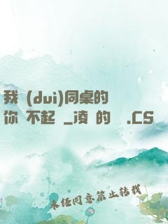 我對(duì)同桌的你兇不起來