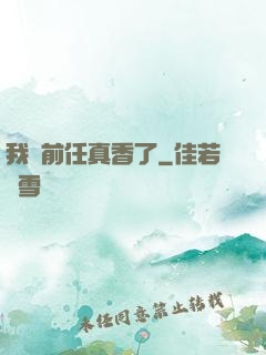 我對前任真香了