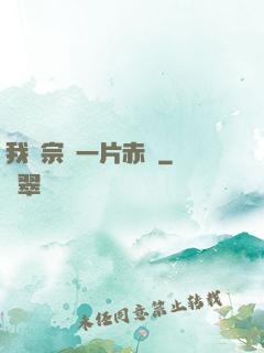 我對宗門一片赤誠
