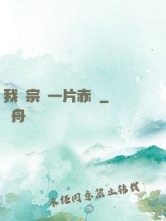 我對宗門一片赤誠