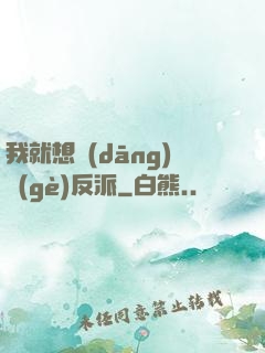 我就想當(dāng)個(gè)反派