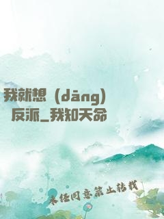 我就想當(dāng)個反派