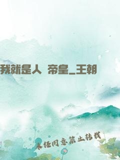我就是人類帝皇
