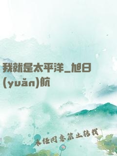 我就是太平洋