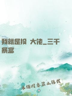 我就是投資大佬