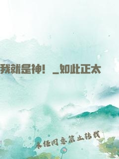 我就是神！